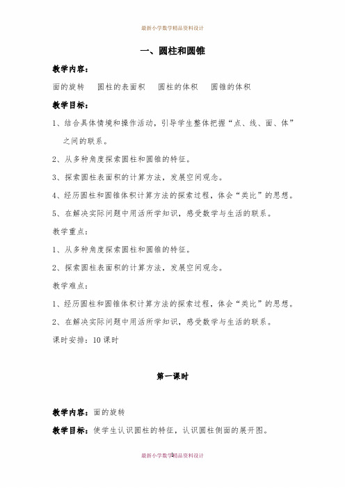 最新北师大版小学数学六年级下册《1 圆柱和圆锥》精品教案 (2)