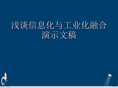 浅谈信息化与工业化融合演示文稿