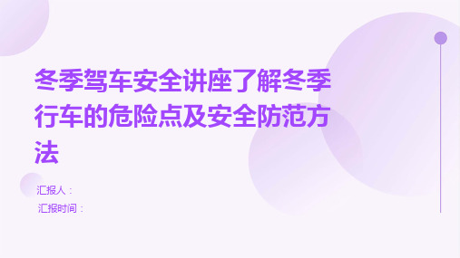 冬季驾车安全讲座了解冬季行车的危险点及安全防范方法