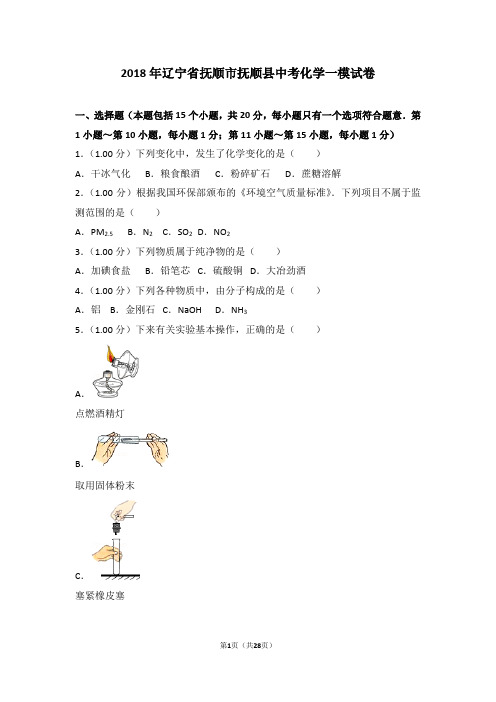 2018年辽宁省抚顺市抚顺县中考化学一模试卷