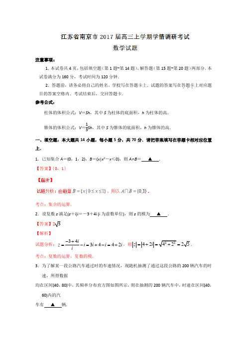 学(理)试题金卷10套：【全国市级联考】江苏省南京市2019届高三上学期学情调研考试数学试题解析(解析版)