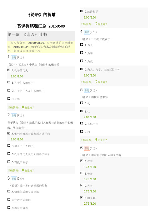 慕课-《论语》的智慧-各单元测试题汇总
