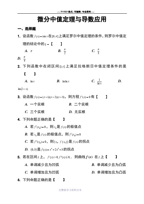 高等数学微分中值定理与导数应用习题