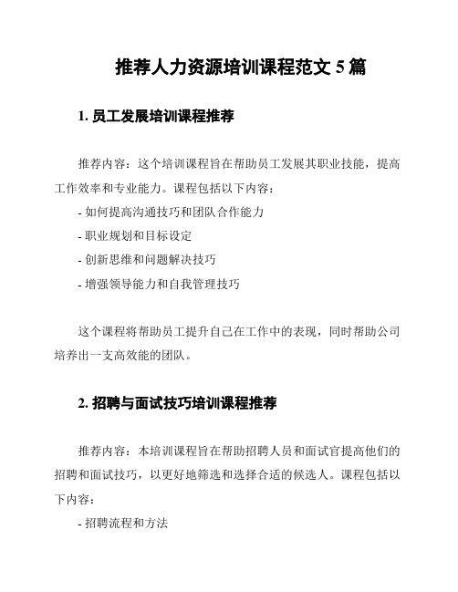 推荐人力资源培训课程范文5篇