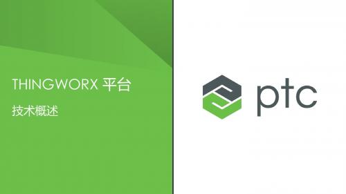 ThingWorx Platform Technical Presentation (中文介绍)