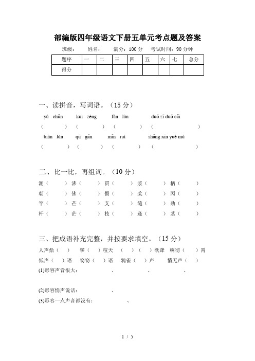 部编版四年级语文下册五单元考点题及答案