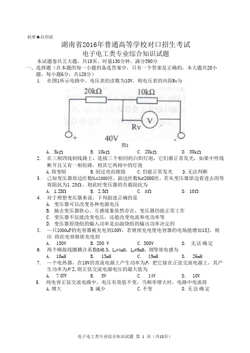 湖南省2016年普通高等学校对口招生考试电子电工类专业综合知识试题