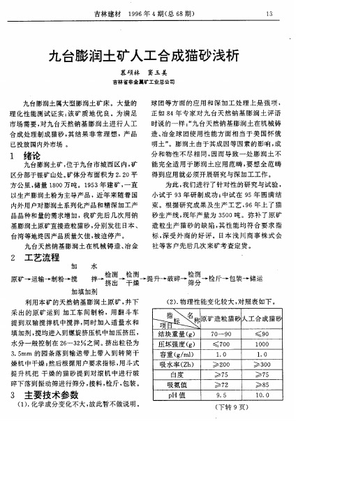 九台膨润土矿人工合成猫砂浅析