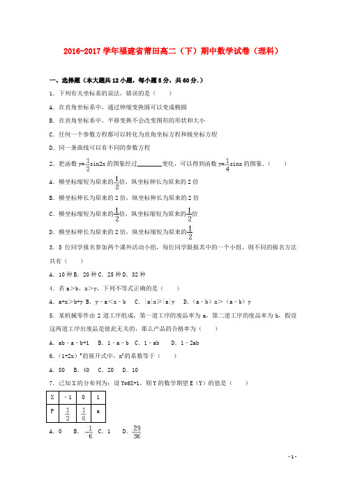 福建省莆田市高二数学下学期期中试卷 理(含解析)