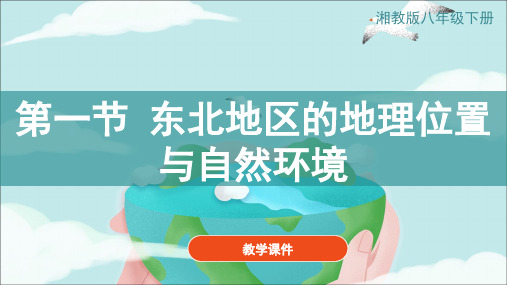 湘教版八年级地理下册《6.1东北地区的地理位置与自然环境》 教学课件