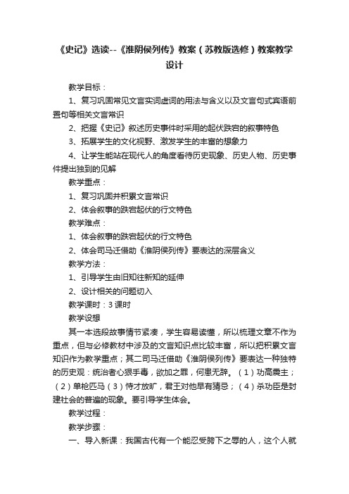 《史记》选读--《淮阴侯列传》教案（苏教版选修）教案教学设计