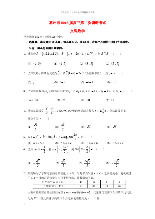 广东省惠州市2018届高三数学第二次调研考试试题文