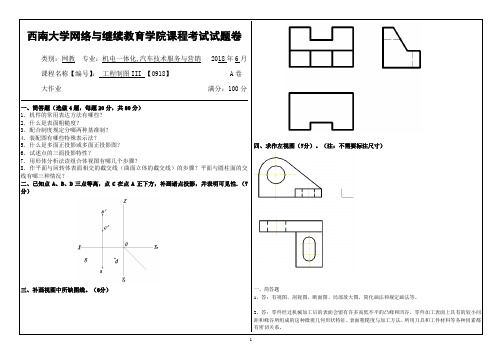 18春西南大学工程制图III 【0918】机考 答案