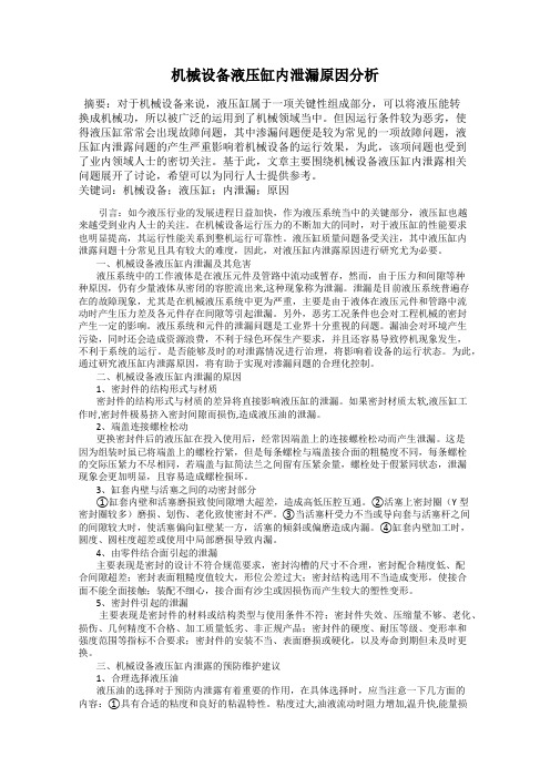 机械设备液压缸内泄漏原因分析