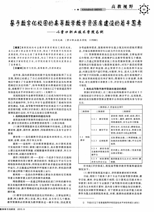 基于数字化校园的高等数学教学资源库建设的若干思考——以营口职