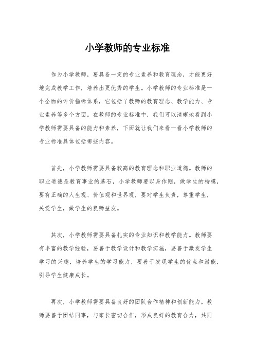 小学教师的专业标准