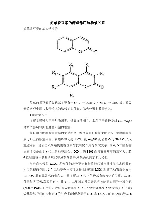 简单香豆素的药理作用与构效关系