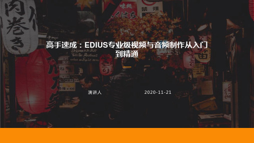 高手速成：EDIUS专业级视频与音频制作从入门到精通