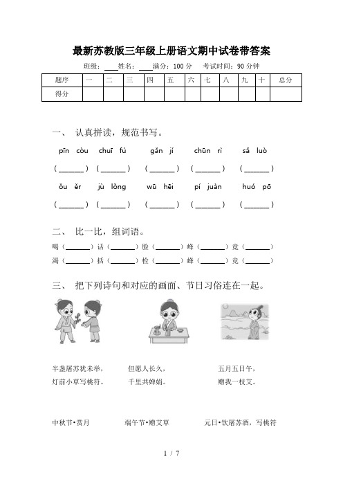 最新苏教版三年级上册语文期中试卷带答案