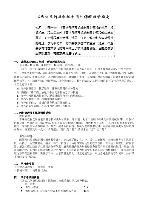 画法几何及机械制图课程教学指南