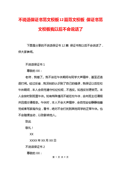 不说话保证书范文模板12篇范文模板 保证书范文模板我以后不会说话了