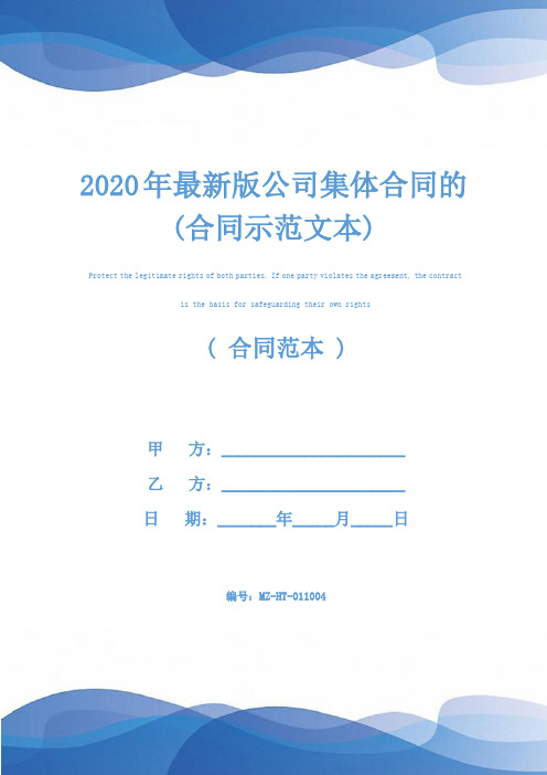 2020年最新版公司集体合同的(合同示范文本)