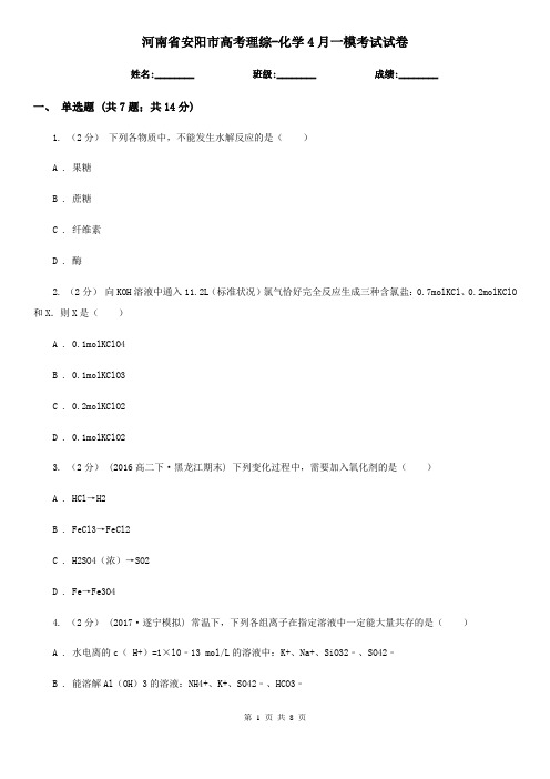 河南省安阳市高考理综-化学4月一模考试试卷