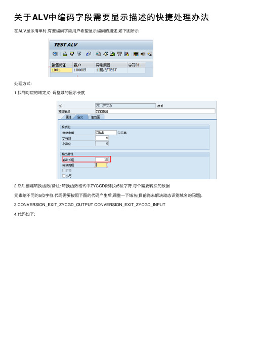 关于ALV中编码字段需要显示描述的快捷处理办法