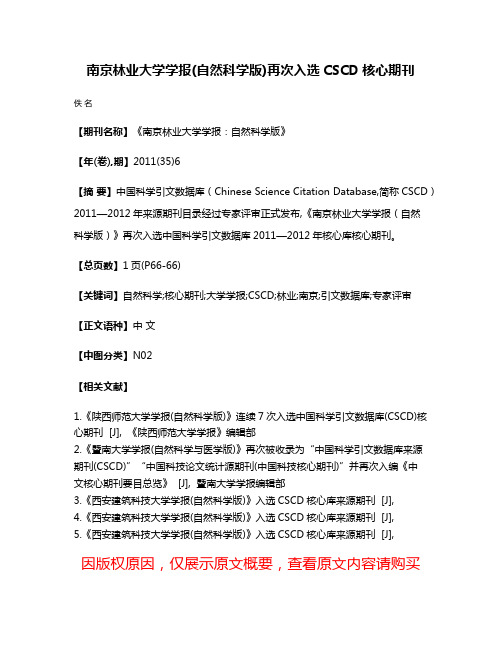 南京林业大学学报(自然科学版)再次入选CSCD核心期刊