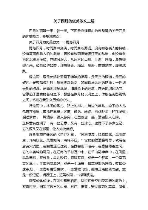 关于四月的优美散文三篇