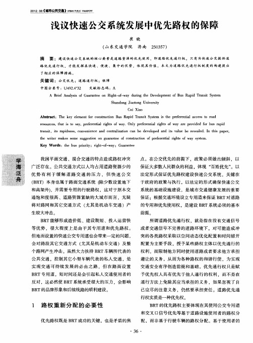 浅议快速公交系统发展中优先路权的保障