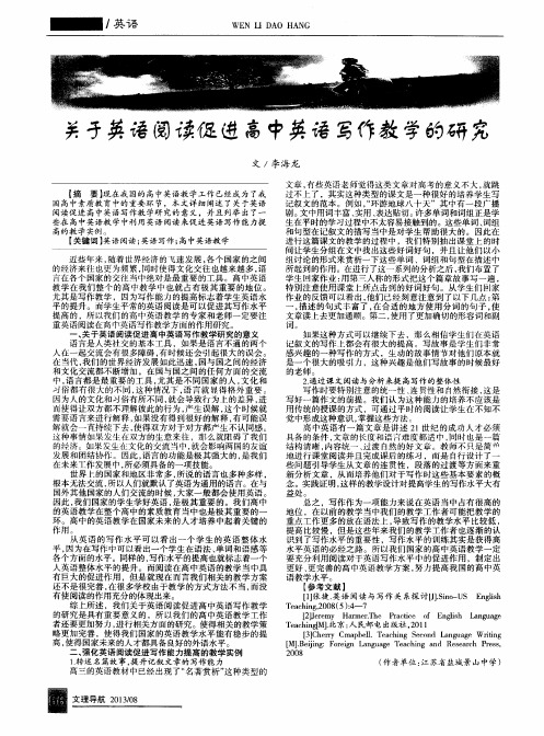 关于英语阅读促进高中英语写作教学的研究