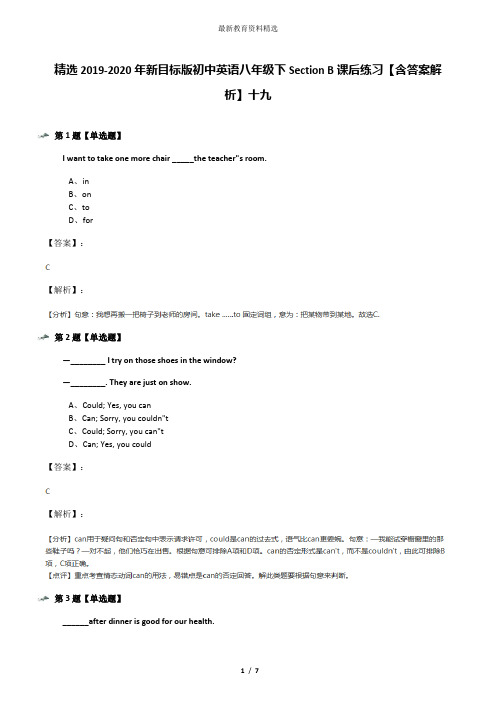 精选2019-2020年新目标版初中英语八年级下Section B课后练习【含答案解析】十九