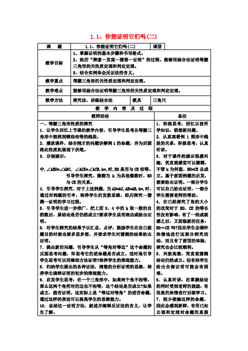 九年级数学上册 1.1 你能证明它们吗教案(二) 北师大版