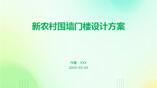 新农村围墙门楼设计方案