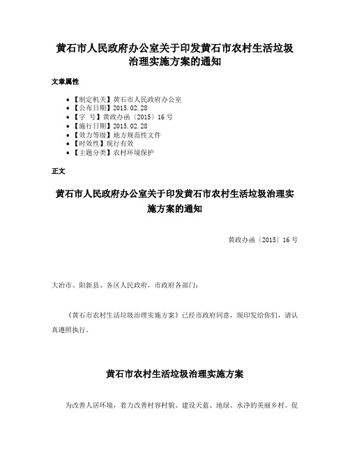 黄石市人民政府办公室关于印发黄石市农村生活垃圾治理实施方案的通知