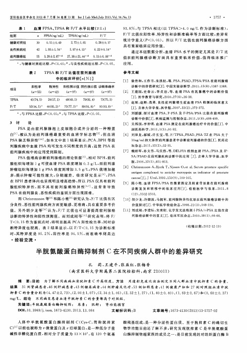 半胱氨酸蛋白酶抑制剂C在不同疾病人群中的差异研究
