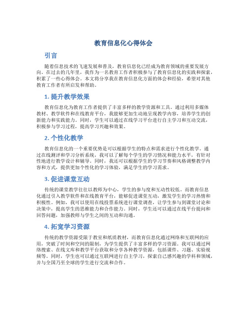 教育信息化心得体会