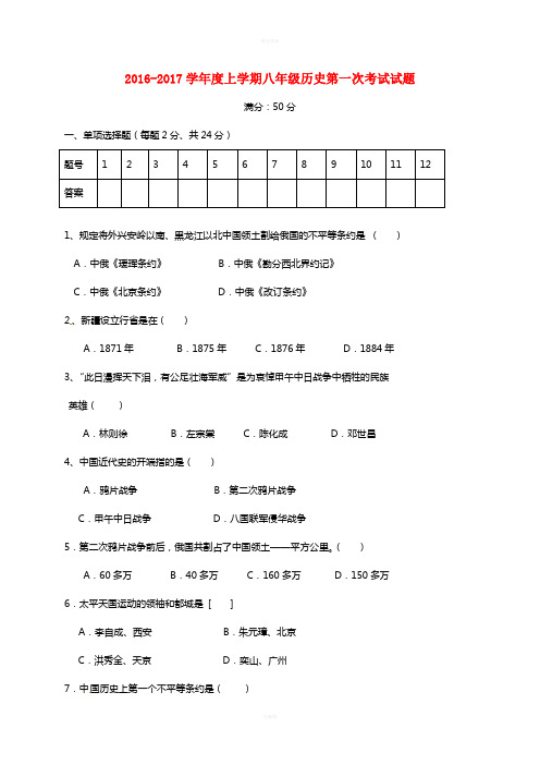 八年级历史上学期第一次考试试题新人教版