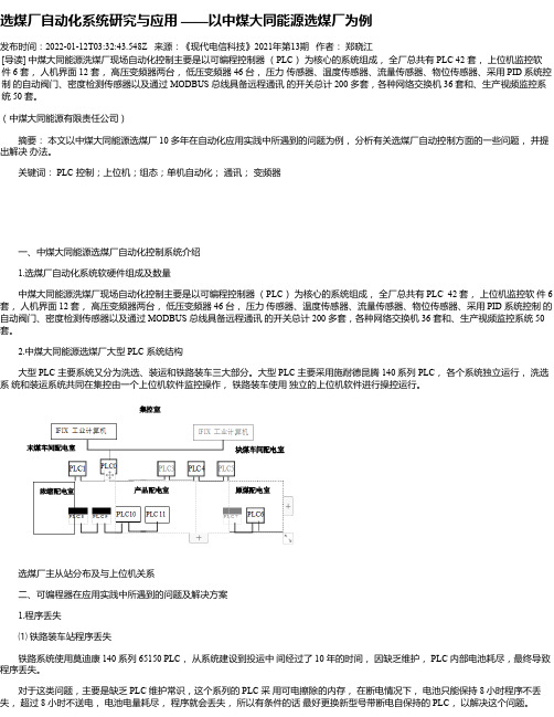 选煤厂自动化系统研究与应用——以中煤大同能源选煤厂为例