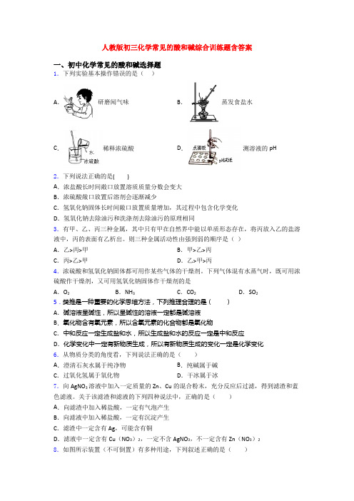 人教版初三化学常见的酸和碱综合训练题含答案