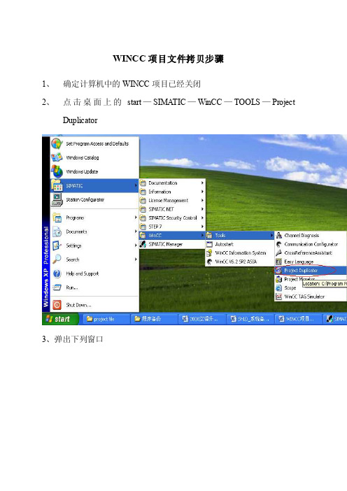 【最新精选】wincc项目文件拷贝步骤