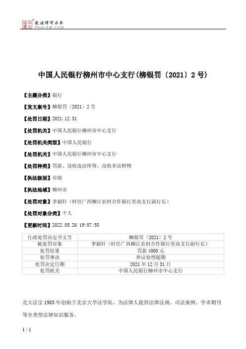 中国人民银行柳州市中心支行(柳银罚〔2021〕2号)