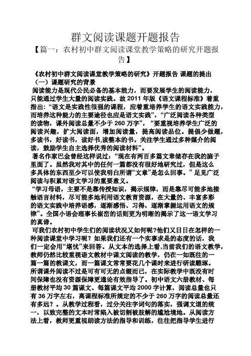 阅读作文之群文阅读课题开题报告