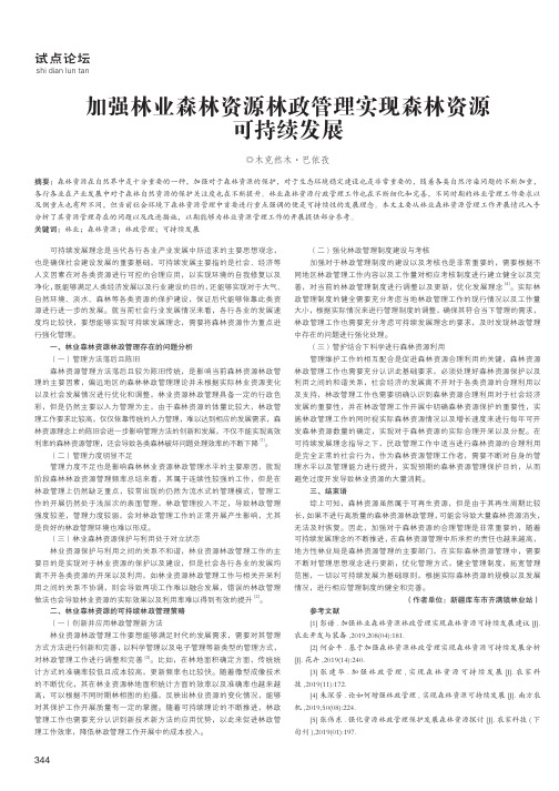 加强林业森林资源林政管理实现森林资源可持续发展