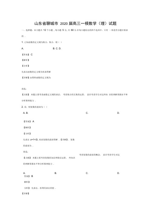 山东省聊城市2020届高三数学一模试题理(含解析)