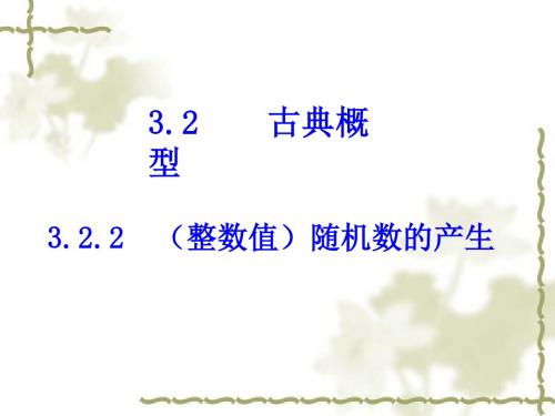 人教A版高中数学必修三3.2.2  (整数值)随机数(random numbers)的产生  课件 (共21张PPT)