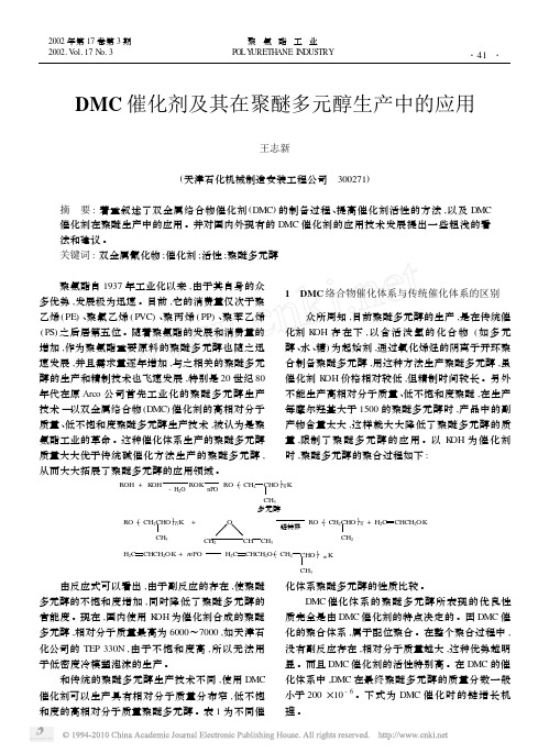 DMC催化剂及其在聚醚多元醇生产中的应用