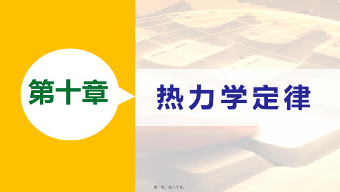 高中物理 第十章 热力学定律 课时4 热力学第二定律课件3高二选修33物理课件