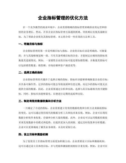 企业指标管理的优化方法